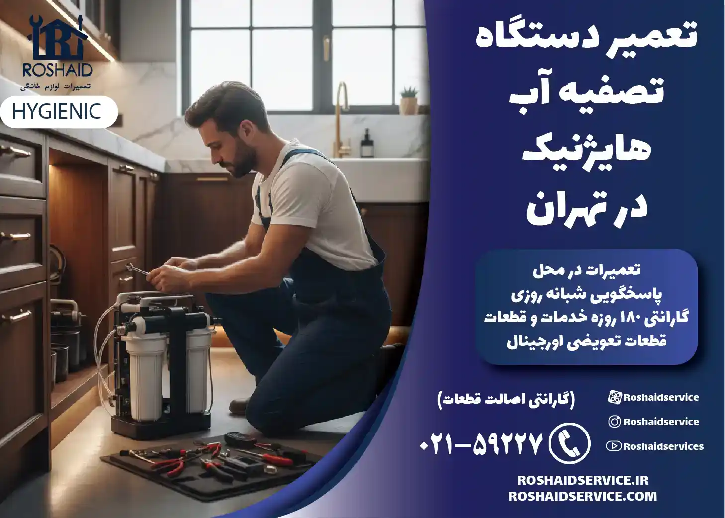 تعمیر دستگاه تصفیه آب خانگی هایژنیک در تهران